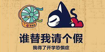 開學(xué)季，避免開學(xué)綜合癥，整裝心情，快樂起航