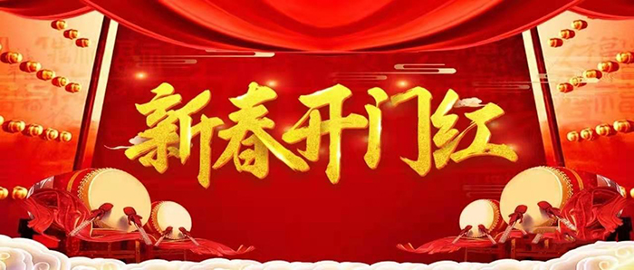 金牛迎春，開工大吉！